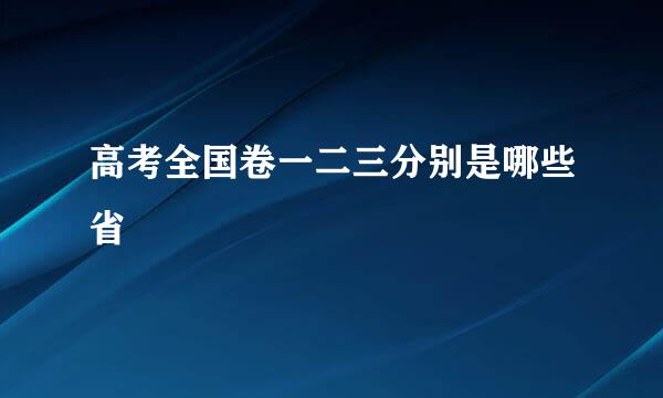 高考全国卷一二三分别是哪些省