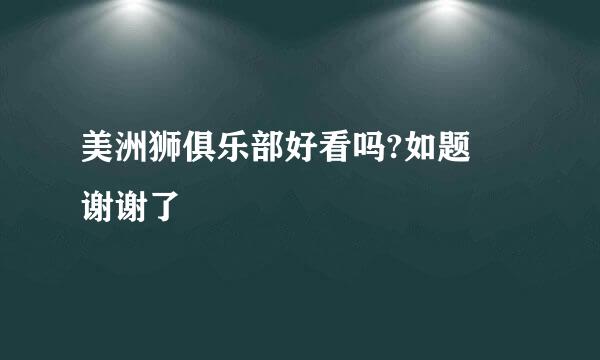 美洲狮俱乐部好看吗?如题 谢谢了