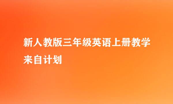 新人教版三年级英语上册教学来自计划