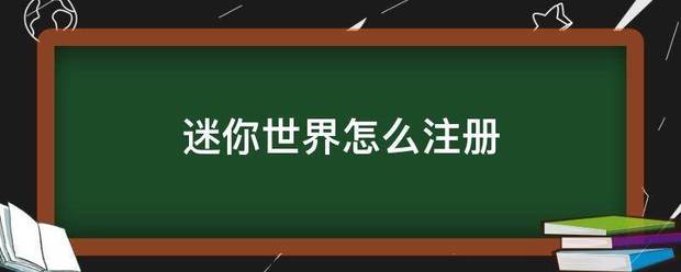 迷你形脱术伤态调等兴功吃世界怎么注册