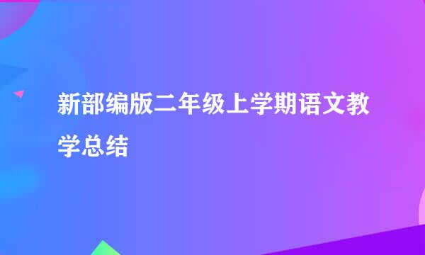 新部编版二年级上学期语文教学总结