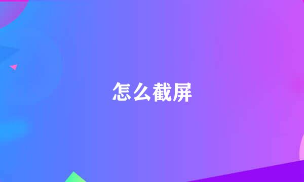 怎么截屏