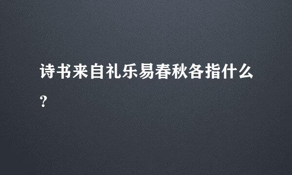 诗书来自礼乐易春秋各指什么？