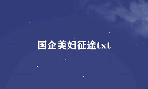 国企美妇征途txt