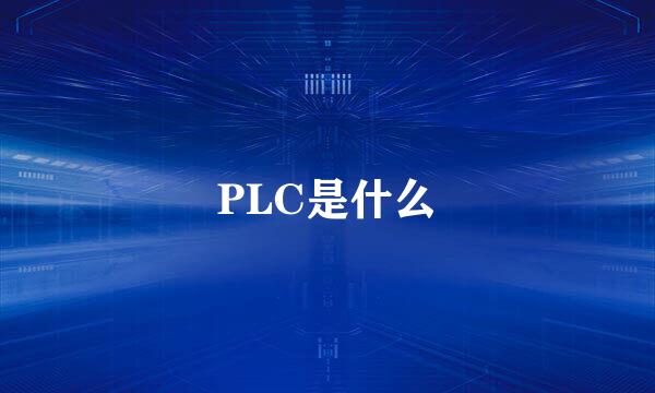 PLC是什么