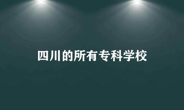 四川的所有专科学校