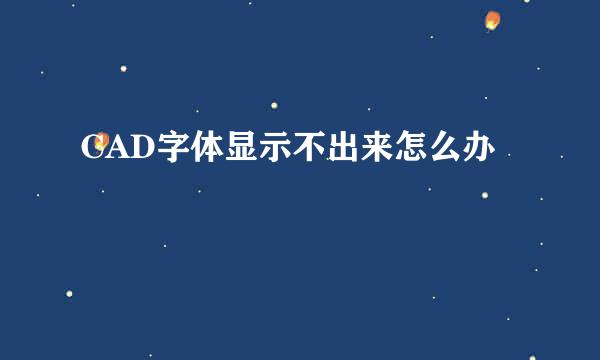 CAD字体显示不出来怎么办