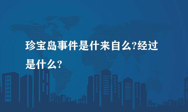 珍宝岛事件是什来自么?经过是什么?