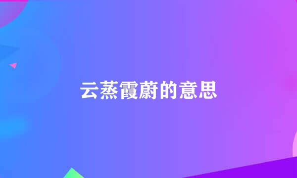 云蒸霞蔚的意思