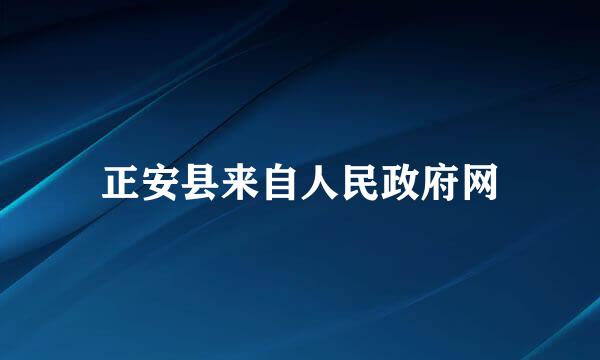 正安县来自人民政府网