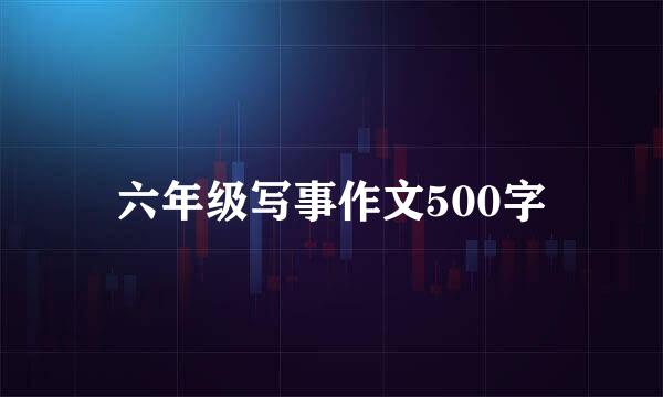 六年级写事作文500字