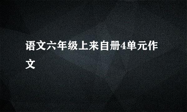 语文六年级上来自册4单元作文