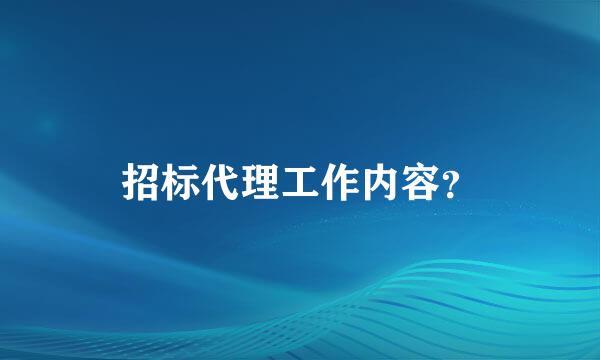 招标代理工作内容？