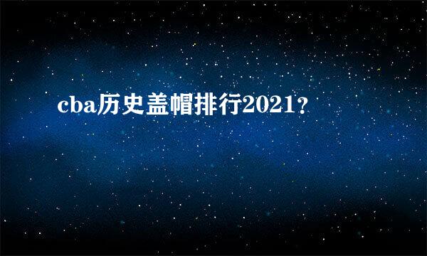 cba历史盖帽排行2021？