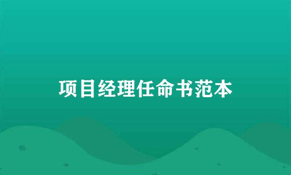 项目经理任命书范本