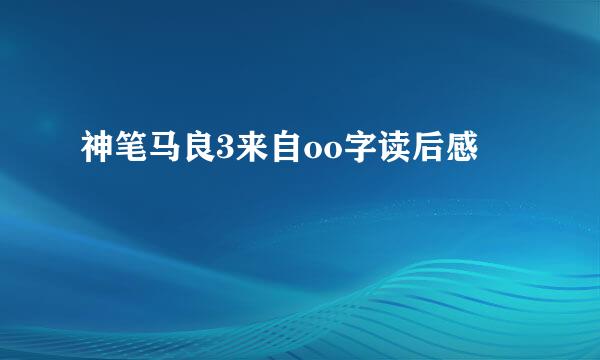 神笔马良3来自oo字读后感