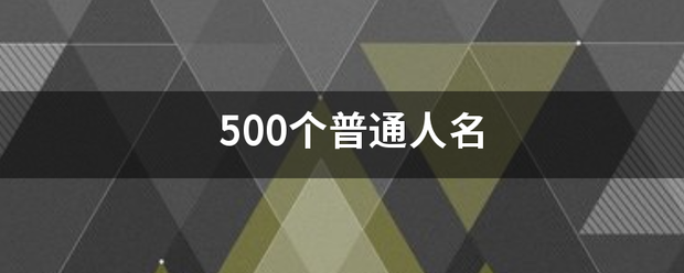 500个普通人名