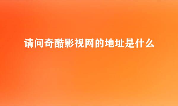 请问奇酷影视网的地址是什么