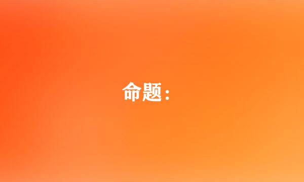 命题：