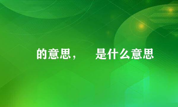 犇的意思，犇是什么意思