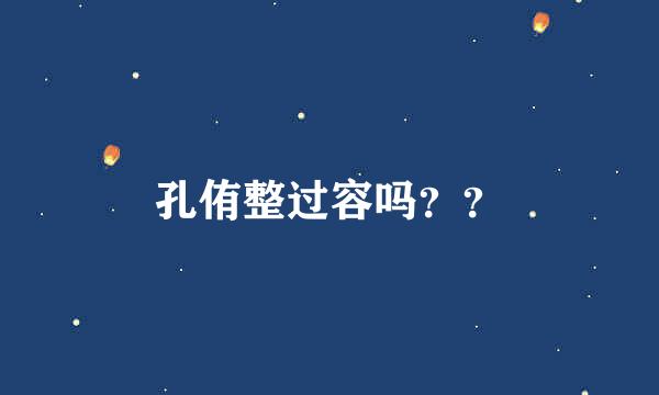 孔侑整过容吗？？