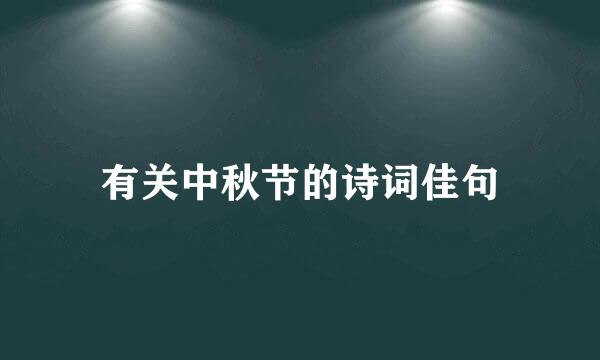 有关中秋节的诗词佳句