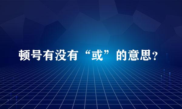 顿号有没有“或”的意思？