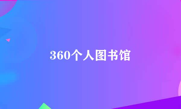 360个人图书馆