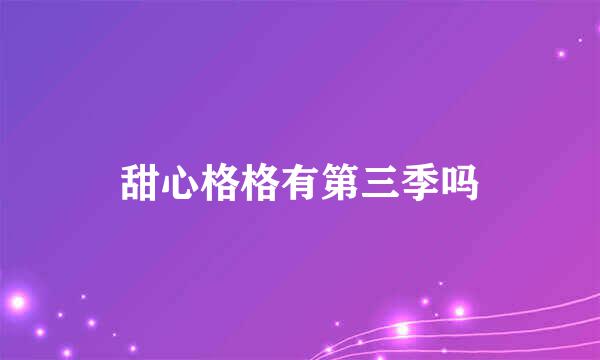 甜心格格有第三季吗