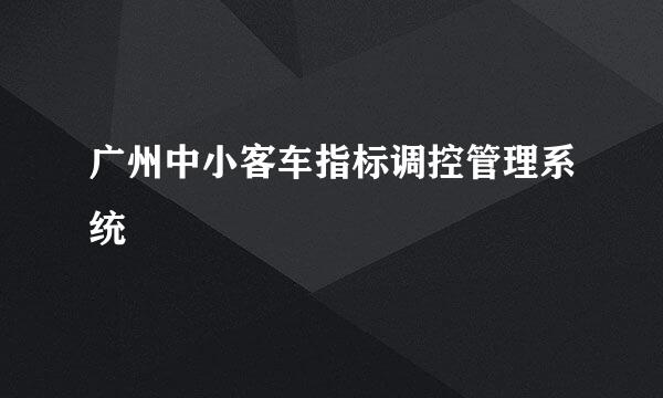 广州中小客车指标调控管理系统