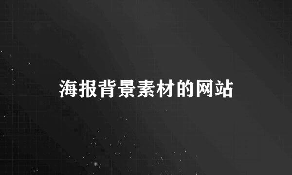 海报背景素材的网站