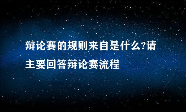 辩论赛的规则来自是什么?请主要回答辩论赛流程