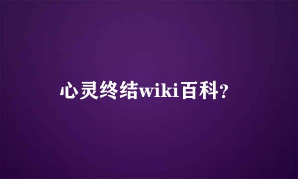 心灵终结wiki百科？