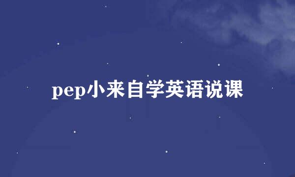 pep小来自学英语说课