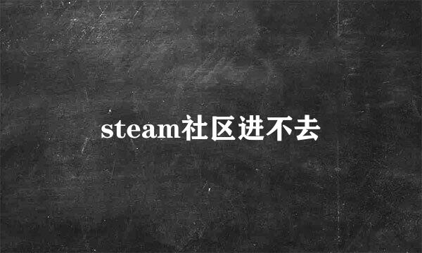 steam社区进不去