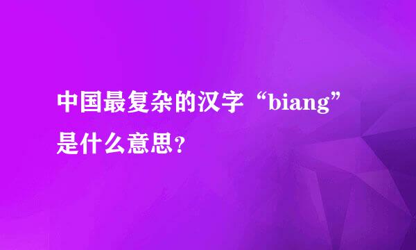 中国最复杂的汉字“biang”是什么意思？