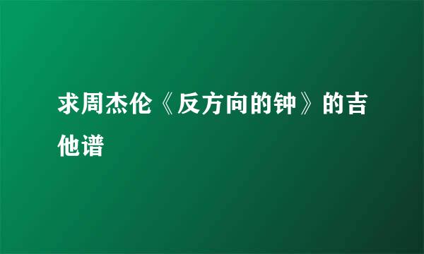 求周杰伦《反方向的钟》的吉他谱