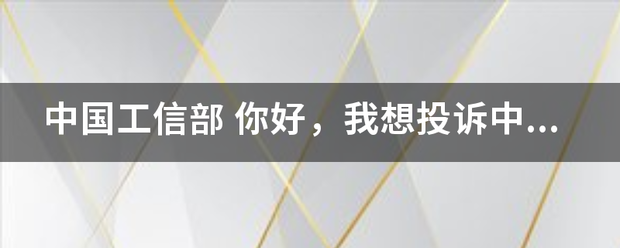 中国工信部