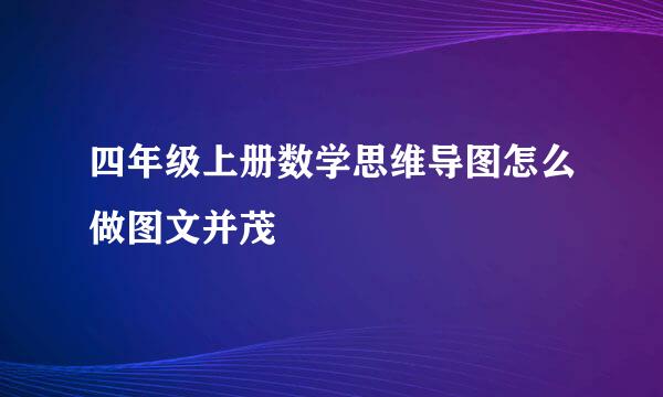 四年级上册数学思维导图怎么做图文并茂