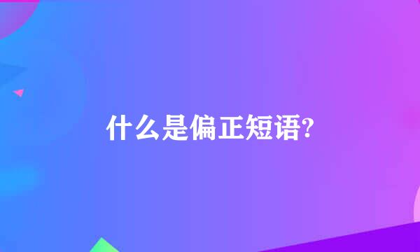 什么是偏正短语?