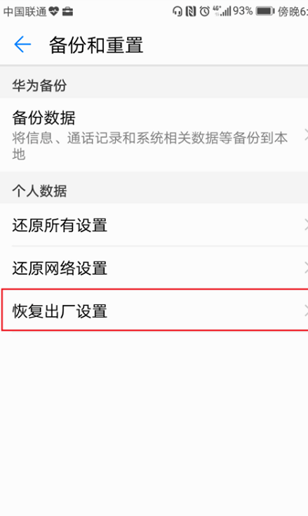 华为手机怎么恢复出厂设置？