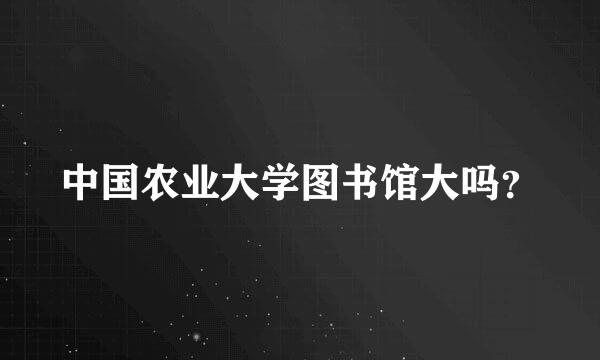 中国农业大学图书馆大吗？