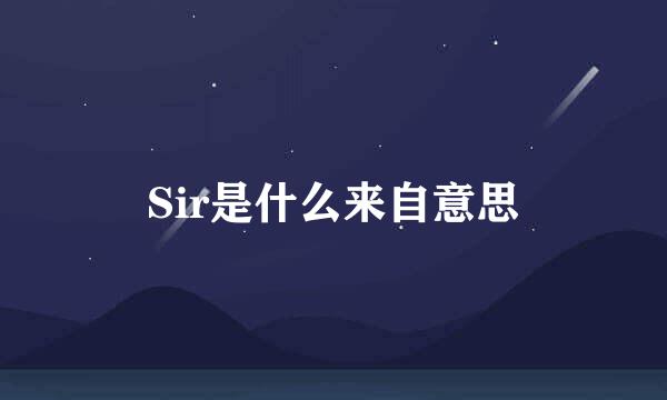 Sir是什么来自意思