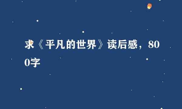 求《平凡的世界》读后感，800字