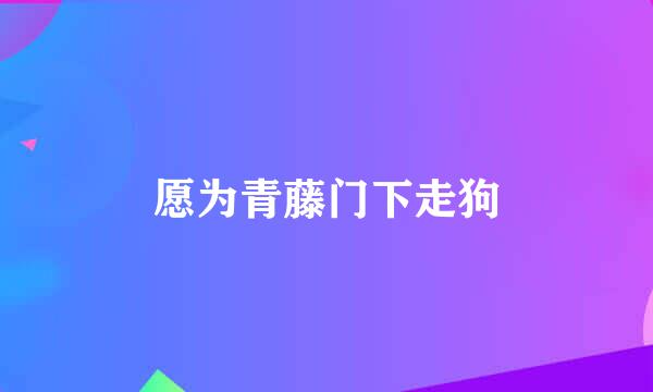 愿为青藤门下走狗