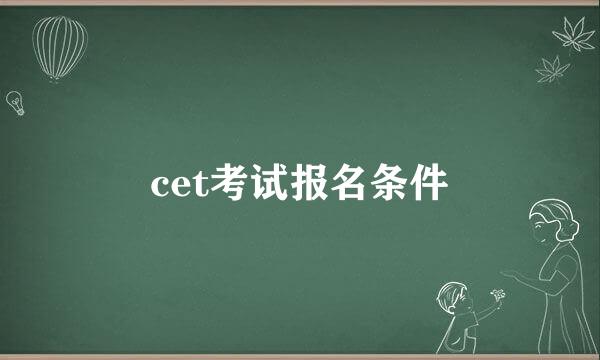 cet考试报名条件