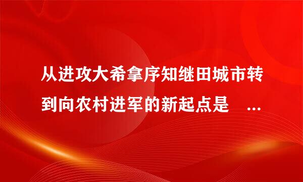 从进攻大希拿序知继田城市转到向农村进军的新起点是       [     ]     A．北伐战争B．南昌起义C．秋收起义D．遵义会