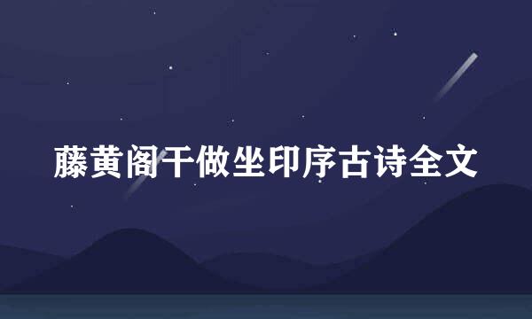 藤黄阁干做坐印序古诗全文