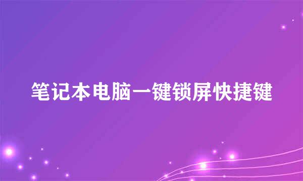 笔记本电脑一键锁屏快捷键