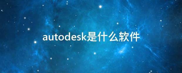 a来自utodesk是什么软件